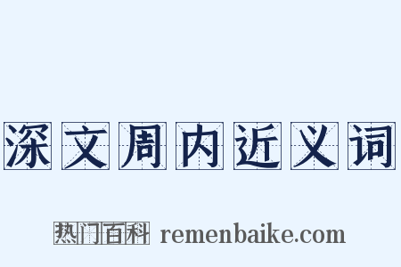 深文周内近义词是什么意思的图片